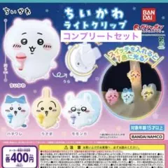 ちいかわ ライトクリップ 全4種 コンプリートセット