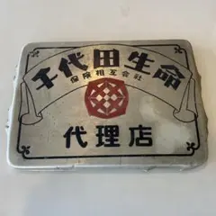 千代田生命 保険相互会社 代理店 看板 レトロのサムネイル