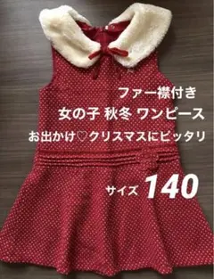 used 赤 ワンピース 140 子ども 女の子 キッズ ファー リボン 秋 冬