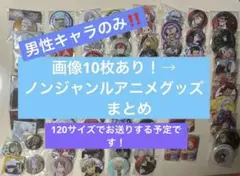 本日のみ限定値下げ【画像10枚あり】激安‼️ノンジャンル　アニメグッズまとめ売り