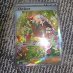 し*ふ様 AZの安らぎ sar エラーカード