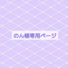 のん様専用ページ