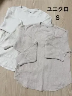 ユニクロ ワッフルクルーネックT 長袖　Sサイズ 2色セット　白　ベージュ