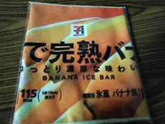 セブンイレブン　Happyくじ　Ｆ賞　まるでシリーズ　ロングタオル　バナナ
