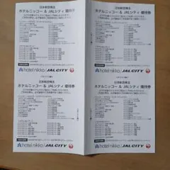 日本航空株主 ホテルニッコー&JALシティ優待券 4枚のサムネイル