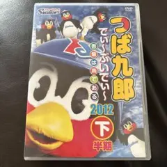 つば九郎 でぃ~ぶいでぃ~ 2012 下半期 [DVD] - メルカリ
