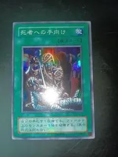 2026年最新】【遊戯王】 RB-57 死者への手向け スーパーレアの人気