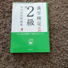 漢字検定準2級 頻出度順問題集