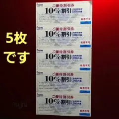 ノジマ 10%割引券 5枚セット