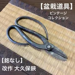 【最高級盆栽手入道具】昌国ビンテージ No.4 めつみ鋏(小)当時物 レア物 2026年最新】昌国の人気アイテム - メルカリ
