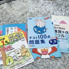 小学1年 たしざん ひきざん テスト100点問題集　すみっコぐらし学習ドリル