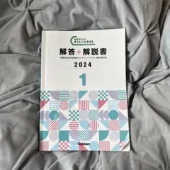 学研 看護師国家試験対策 解答解説 2024 基礎学力upチャレンジテストのサムネイル