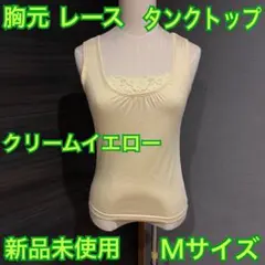 【新品未使用】胸元レース タンクトップ Mサイズ クリームイエロー