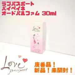 【廃番品】新品 ラブパスポート バイペイネ オードパルファム 30ml 送料無料のサムネイル