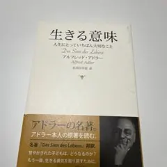 興陽館 単行本 生きる意味 アルフレッド アドラー 心理学 原著 帯付き
