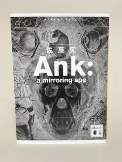 Ank : a mirroring ape　講談社文庫　佐藤 究