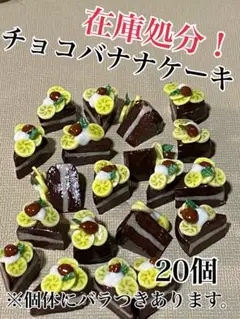 ミニチュア在庫処分！チョコバナナケーキ20個