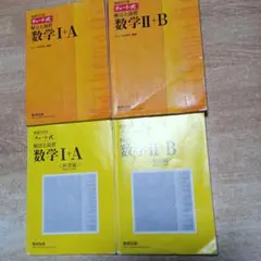 チャート式 解法と演習「数学 Ⅰ＋A」「数学 Ⅱ＋B」《解答編》付き