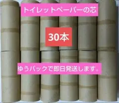 【即日発送】トイレットペーパーの芯　30本