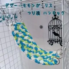 モモンガ アスレチック ハンモック ハンドメイド 毛糸 - メルカリ
