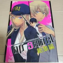 名探偵コナン 同人誌 TOP SECRET 総集編