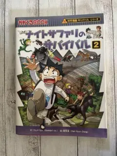 科学漫画サバイバルシリーズ2冊干潟のサバイバル1 ナイトサファリの