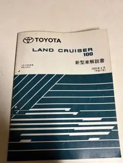 トヨタ ランドクルーザー80 修理書 追捕版 1995年1月 - メルカリ