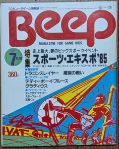 希少創刊9号】Beep ビープ 1985/9 日本ソフトバンク 発行人：孫正義
