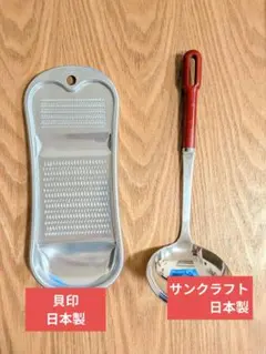 サンクラフト　レードルと貝印　アルミおろし金セットのサムネイル
