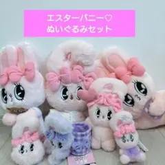 エスターバニー ぬいぐるみ詰め合わせセット