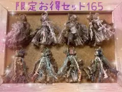 引き揃え糸タッセル【限定お得セット165】
