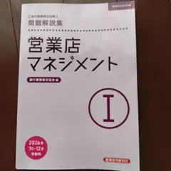 a˙˚ʚ♡ɞ˚˙サン専用　営業店マネジメントⅠ　2026
