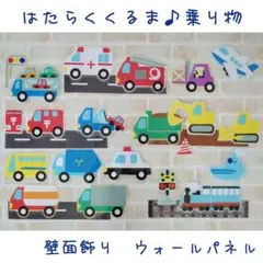 はたらくくるま　保育士　保育教材　壁面飾り　シアターパネル　誕生日　トイトレ
