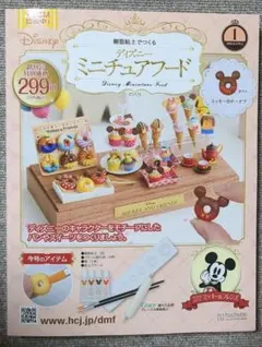 樹脂粘土でつくる ディズニー ミニチュアフード 創刊号