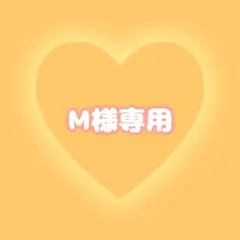 M様専用