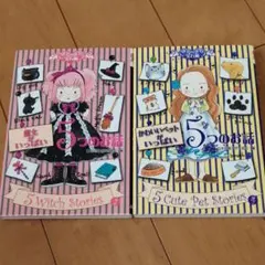 5つのお話　女の子　2冊まとめて