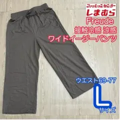 しまむらFreude ワイドパンツ　イージーパンツ　接触冷感　涼感　Lサイズ