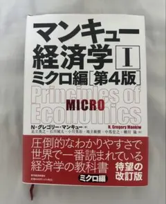 マンキュー経済学 Ⅰ ミクロ編