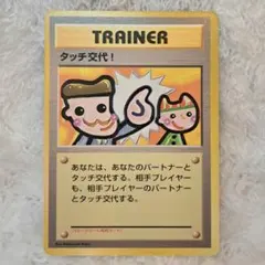 【極美品】ポケモンカード 旧裏　タッチ交代　4枚 未開封品 プロモ 2026年最新】タッチ交代ポケモンカードの人気アイテム - メルカリ