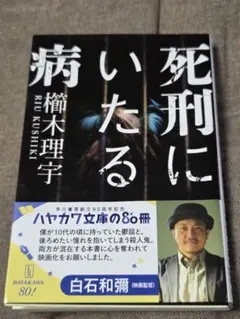 死刑にいたる病 櫛木理宇著