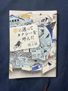 夢に迷ってタクシーを呼んだ 燃え殻