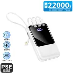 【未開封】モバイルバッテリー 22000mAh 大容量 ケーブル内蔵