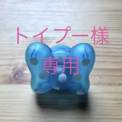 トイプー様専用