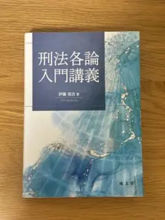 刑法各論入門講義 伊藤亮吉