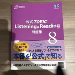 公式TOEIC Listening & Reading 問題集 8