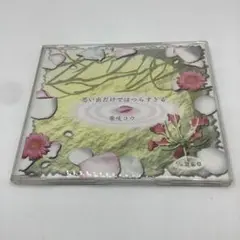 【AO95】楽咲コウ 思い出だけではつらすぎる CD