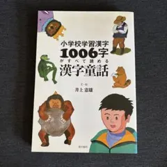小学校学習漢字1006字がすべて読める漢字童話
