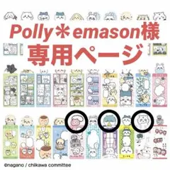 Polly＊emason様専用