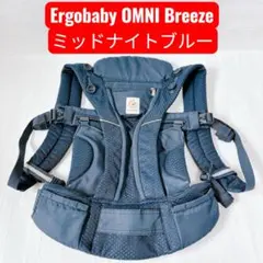Ergobaby OMNI Breeze ミッドナイトブルー 抱っこ紐 メッシュのサムネイル