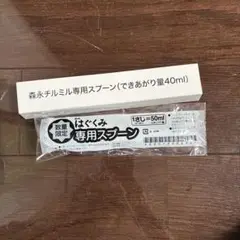 森永チルミル専用スプーン 40ml